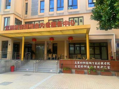五里橋綜合為老服務中心