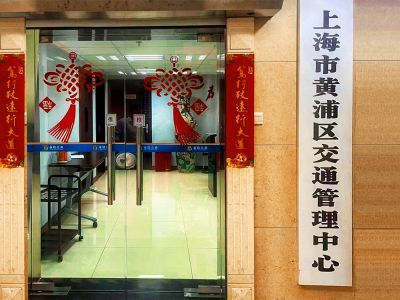 上海市黃浦區交通管理中心